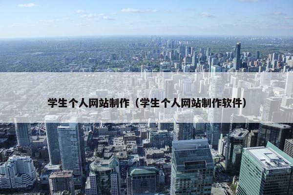 学生个人网站制作（学生个人网站制作软件）