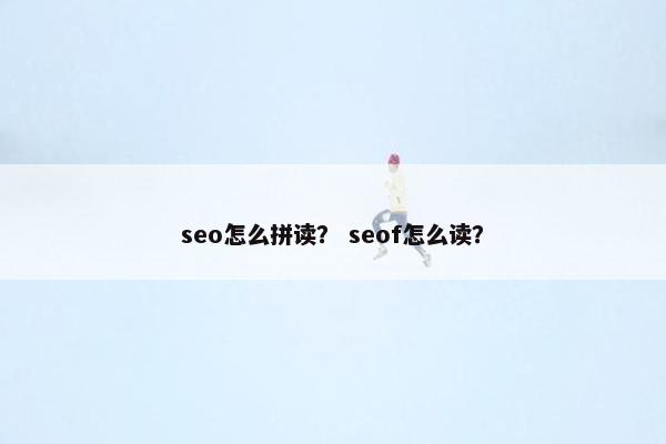 seo怎么拼读？ seof怎么读？