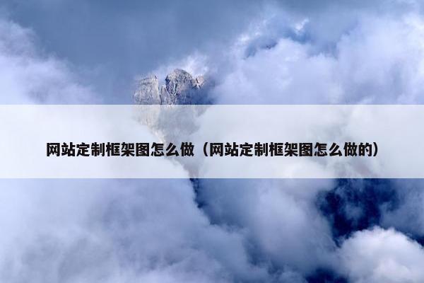 网站定制框架图怎么做（网站定制框架图怎么做的）