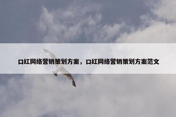 口红网络营销策划方案，口红网络营销策划方案范文