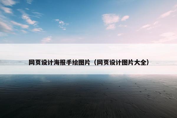 网页设计海报手绘图片（网页设计图片大全）