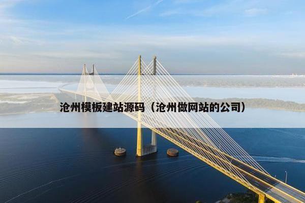 沧州模板建站源码（沧州做网站的公司）