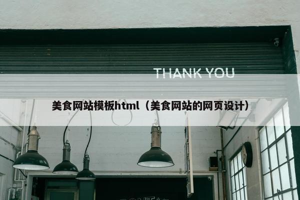 美食网站模板html（美食网站的网页设计）