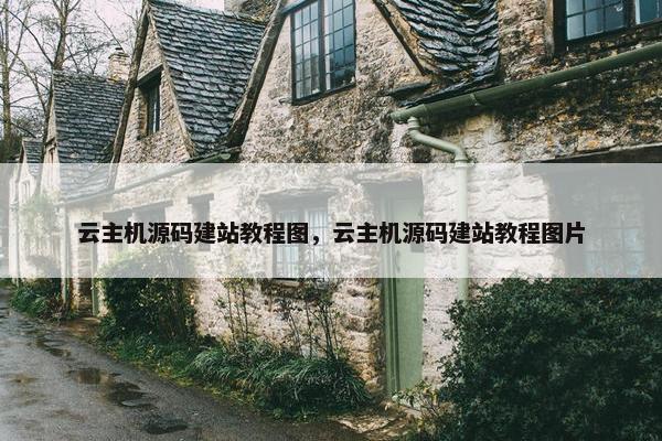 云主机源码建站教程图，云主机源码建站教程图片
