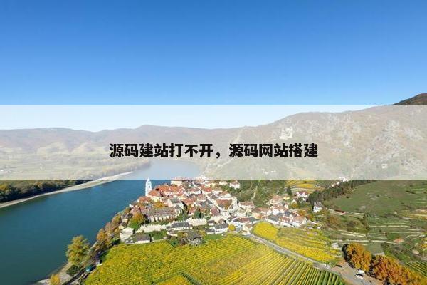 源码建站打不开，源码网站搭建