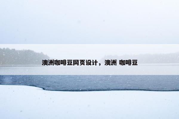 澳洲咖啡豆网页设计，澳洲 咖啡豆