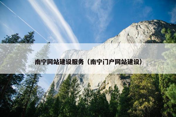 南宁网站建设服务（南宁门户网站建设）