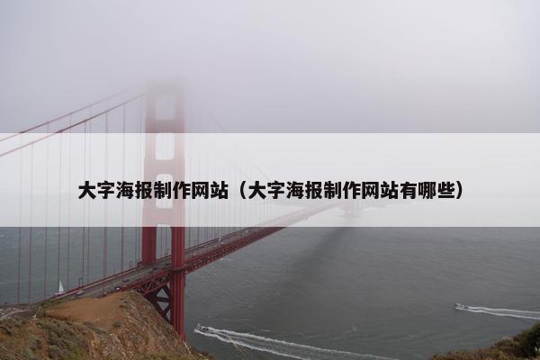 大字海报制作网站（大字海报制作网站有哪些）