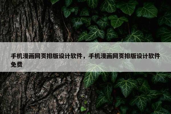手机漫画网页排版设计软件，手机漫画网页排版设计软件免费