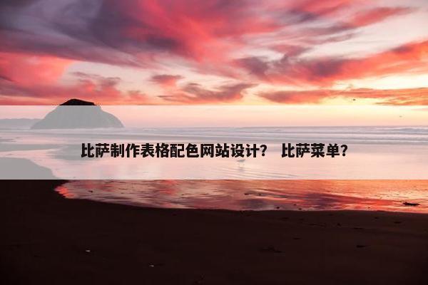 比萨制作表格配色网站设计？ 比萨菜单？