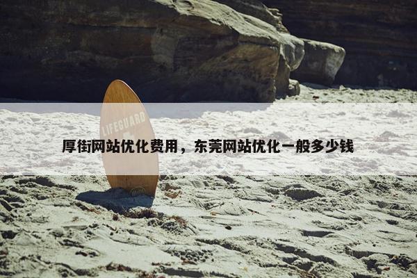 厚街网站优化费用，东莞网站优化一般多少钱