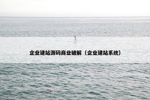 企业建站源码商业破解（企业建站系统）