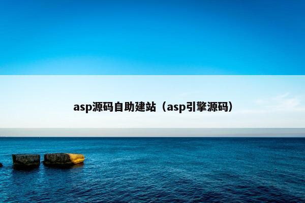 asp源码自助建站（asp引擎源码）