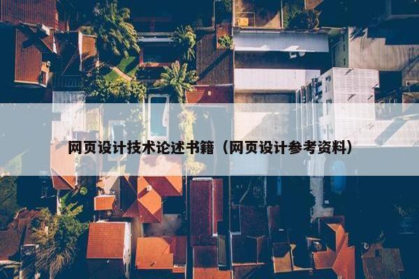 网页设计技术论述书籍（网页设计参考资料）