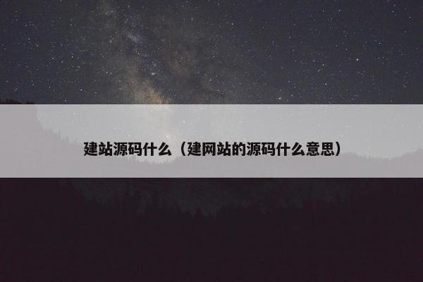 建站源码什么（建网站的源码什么意思）