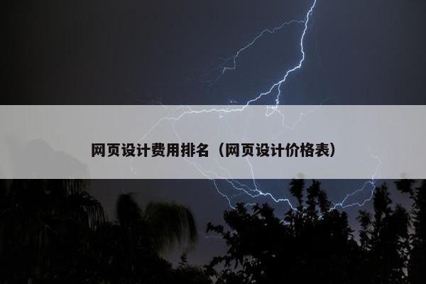 网页设计费用排名（网页设计价格表）