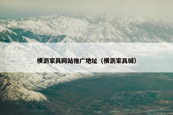 横沥家具网站推广地址（横沥家具城）