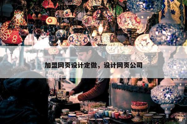 加盟网页设计定做，设计网页公司
