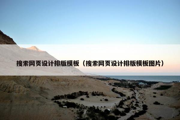 搜索网页设计排版模板（搜索网页设计排版模板图片）