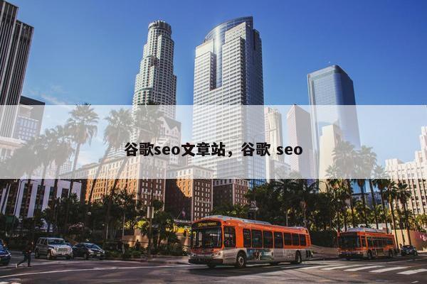 谷歌seo文章站，谷歌 seo