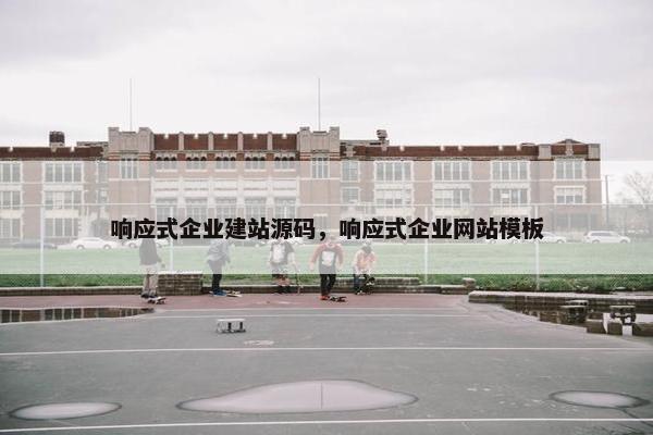 响应式企业建站源码，响应式企业网站模板