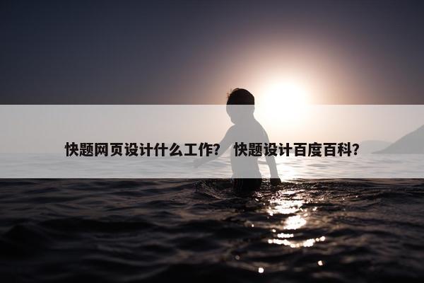 快题网页设计什么工作？ 快题设计百度百科？