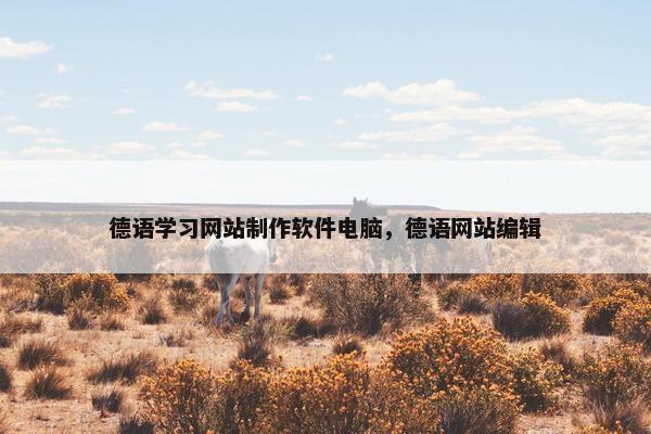 德语学习网站制作软件电脑，德语网站编辑