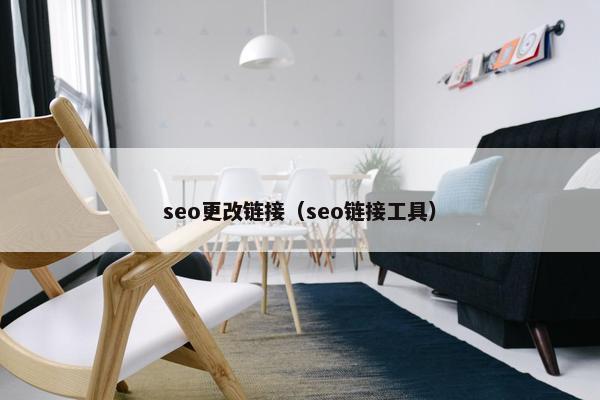 seo更改链接（seo链接工具）