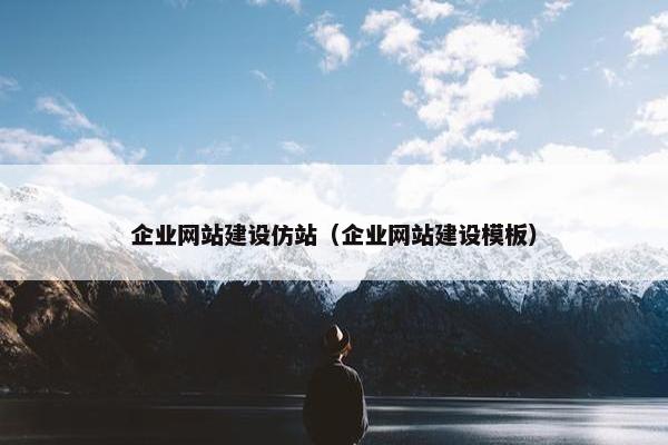 企业网站建设仿站（企业网站建设模板）