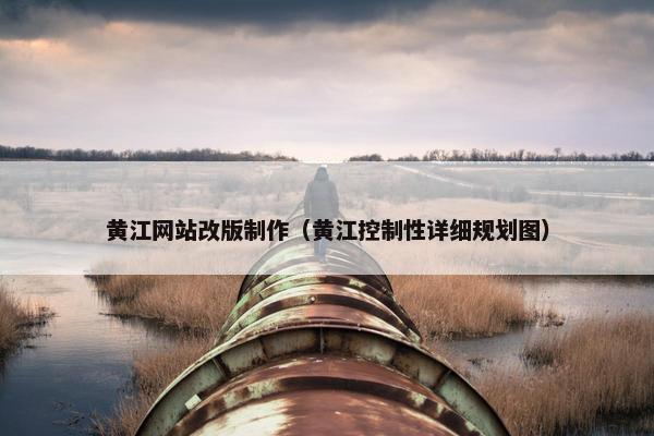 黄江网站改版制作(黄江控制性详细规划图) 黄江网站改版制作(黄江控制性详细规划图)
