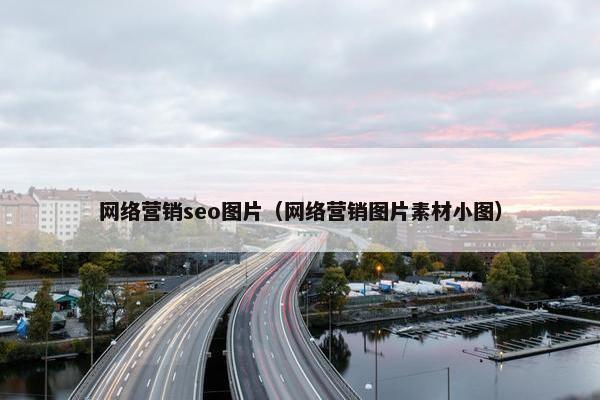 网络营销seo图片（网络营销图片素材小图）