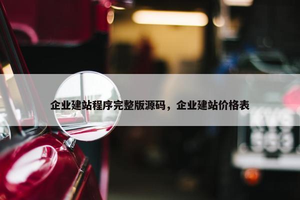 企业建站程序完整版源码，企业建站价格表