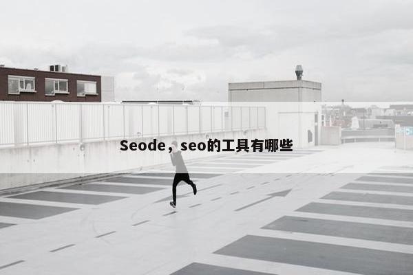 Seode，seo的工具有哪些