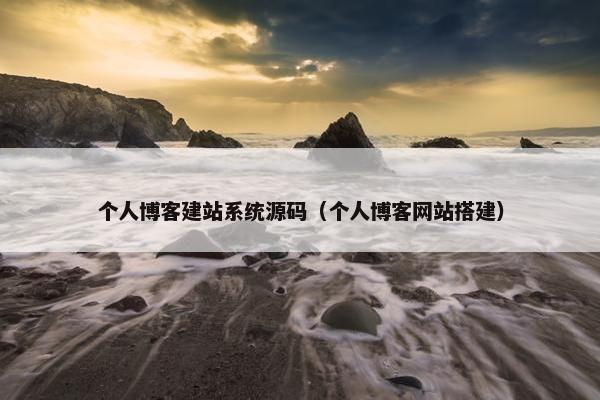 个人博客建站系统源码（个人博客网站搭建）