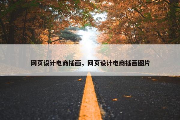 网页设计电商插画，网页设计电商插画图片