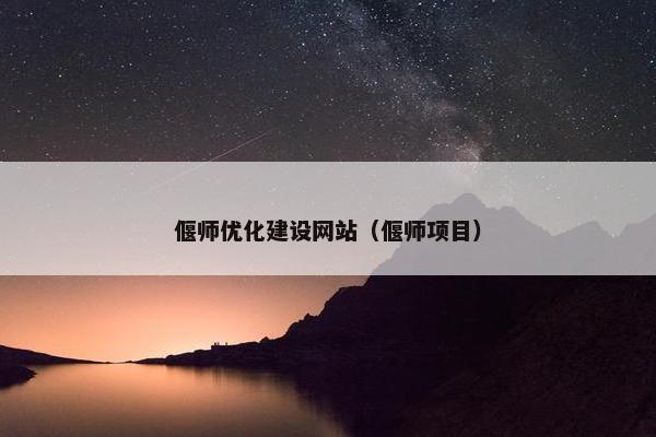 偃师优化建设网站（偃师项目）