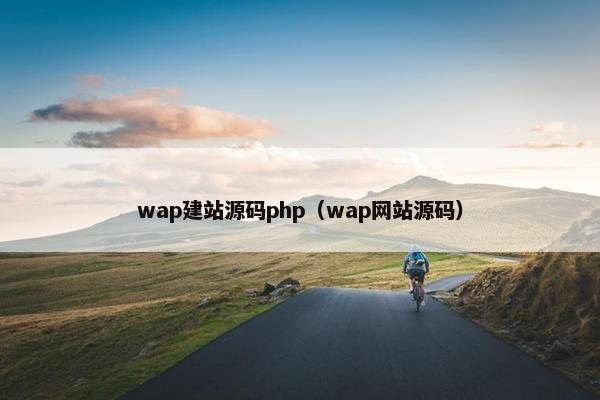 wap建站源码php（wap网站源码）