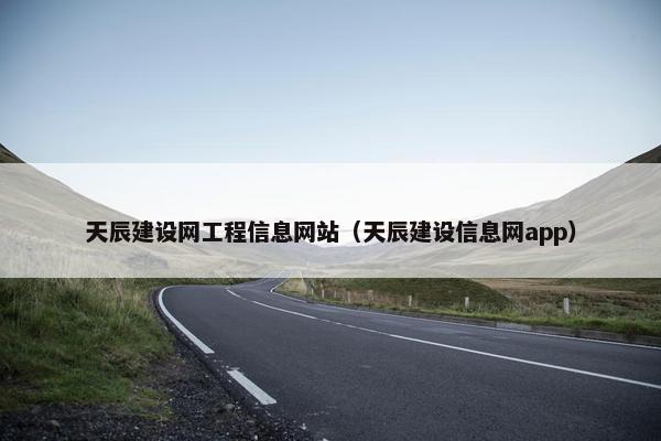 天辰建设网工程信息网站（天辰建设信息网app）
