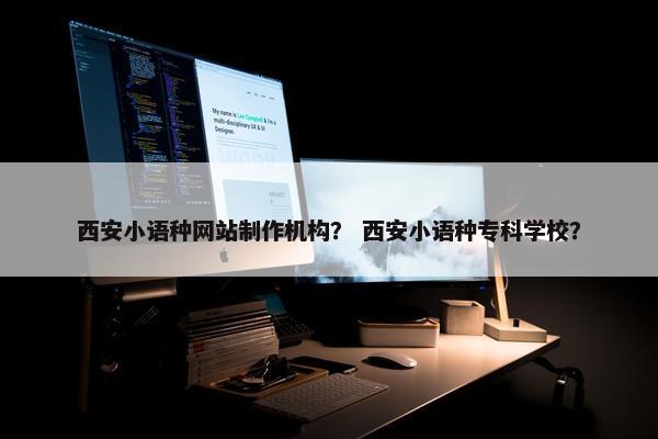 西安小语种网站制作机构？ 西安小语种专科学校？