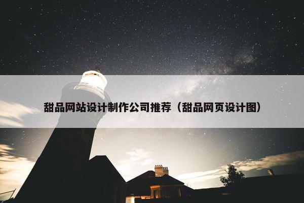 甜品网站设计制作公司推荐（甜品网页设计图）