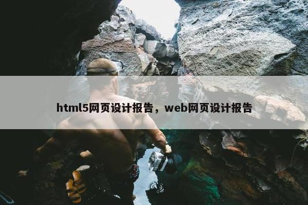 html5网页设计报告，web网页设计报告