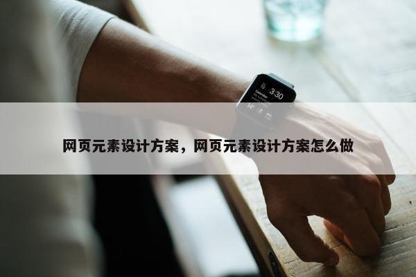 网页元素设计方案，网页元素设计方案怎么做
