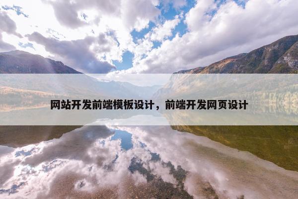 网站开发前端模板设计，前端开发网页设计