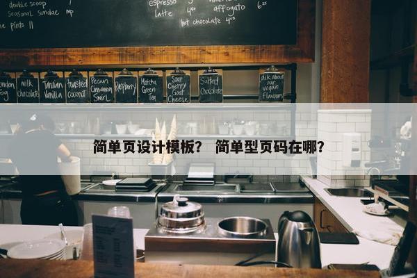 简单页设计模板？ 简单型页码在哪？