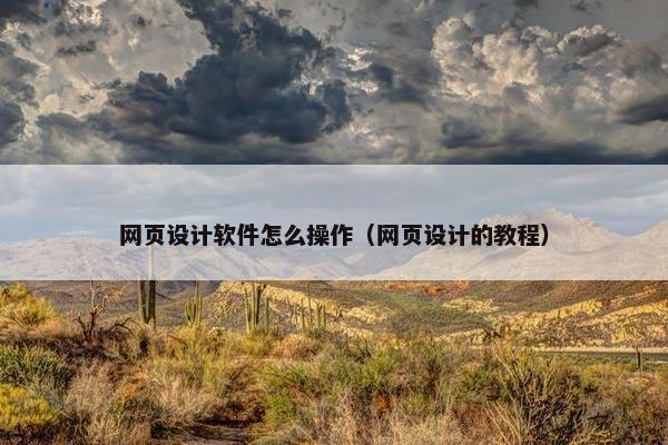 网页设计软件怎么操作（网页设计的教程）