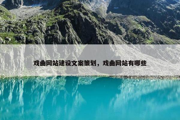 戏曲网站建设文案策划，戏曲网站有哪些