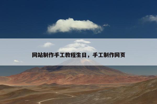 网站制作手工教程生日，手工制作网页