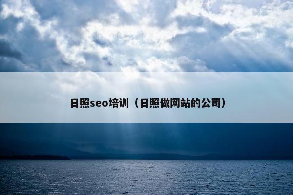 日照seo培训（日照做网站的公司）