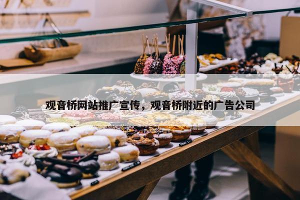 观音桥网站推广宣传，观音桥附近的广告公司