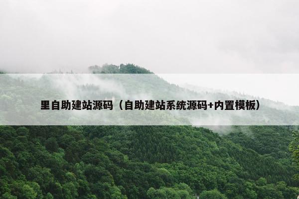 里自助建站源码（自助建站系统源码+内置模板）